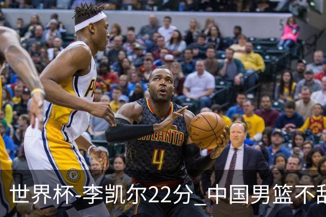 世界杯-李凯尔22分 中国男篮不敌南苏丹两连败