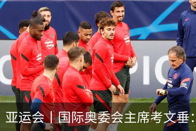 亚运会丨国际奥委会主席考文垂：期待亚运会与奥运会更紧密衔接