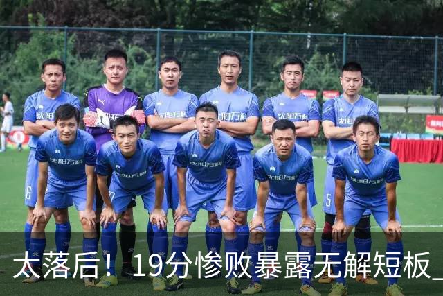 太落后！19分惨败暴露无解短板 中国男篮应考虑换帅