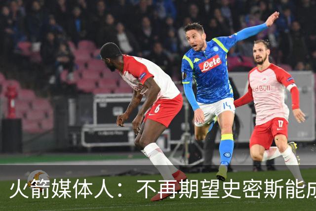 火箭媒体人：不再期望史密斯能成球星 只希望他三分命中率能上40%